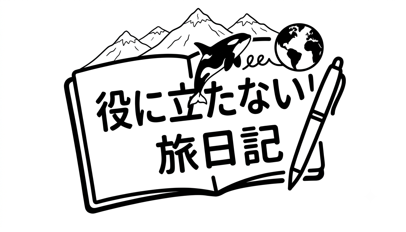 役に立たない旅日記